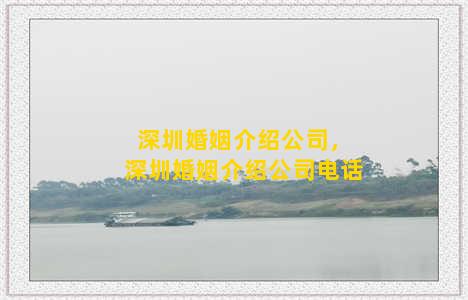 深圳婚姻介绍公司，深圳婚姻介绍公司电话